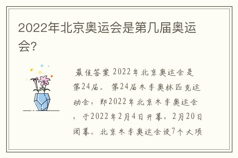 2022年北京奥运会是第几届奥运会?