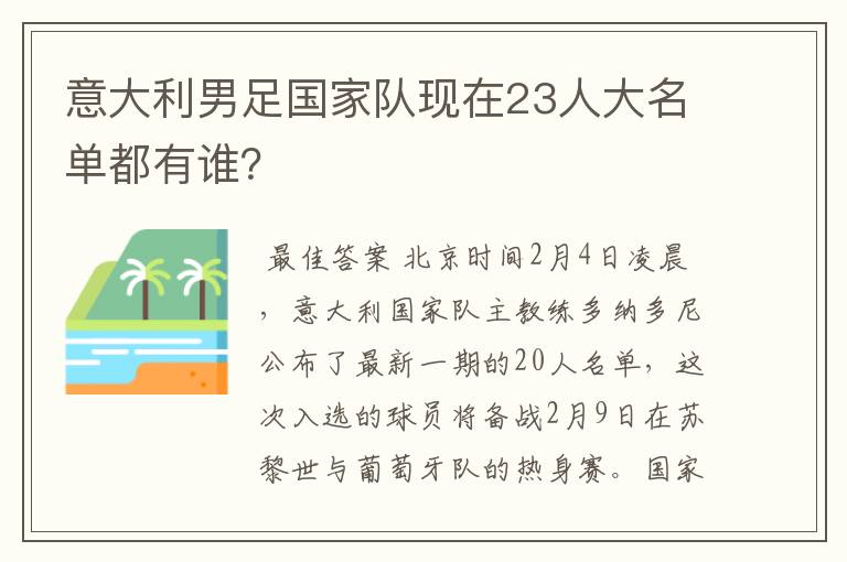 意大利男足国家队现在23人大名单都有谁？