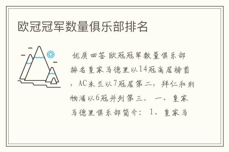 欧冠冠军数量俱乐部排名