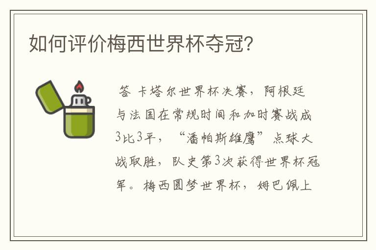 如何评价梅西世界杯夺冠?