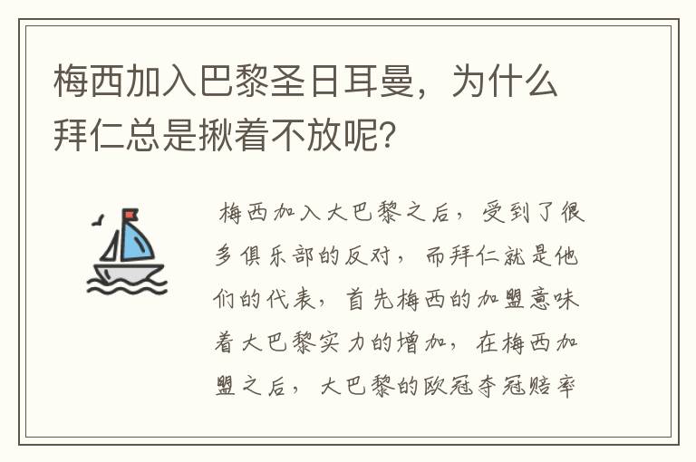 梅西加入巴黎圣日耳曼,为什么拜仁总是揪着不放呢?