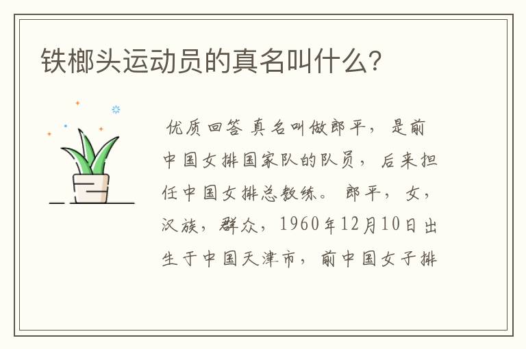 铁榔头运动员的真名叫什么?