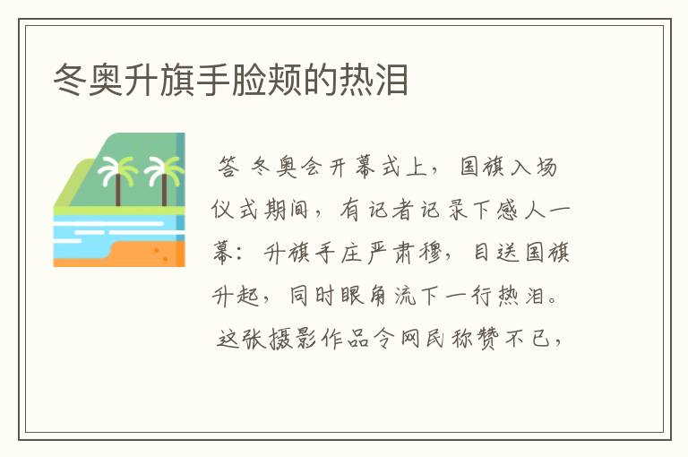 冬奥升旗手脸颊的热泪