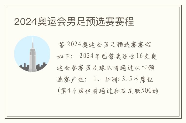 2024奥运会男足预选赛赛程