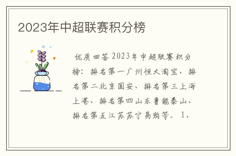 2023年中超联赛积分榜