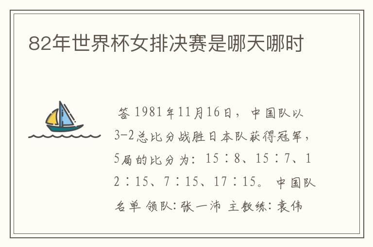 82年世界杯女排决赛是哪天哪时