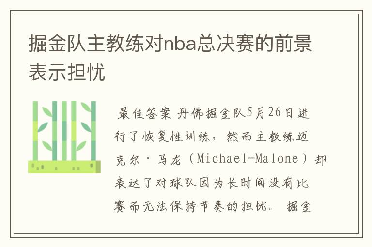 掘金队主教练对nba总决赛的前景表示担忧