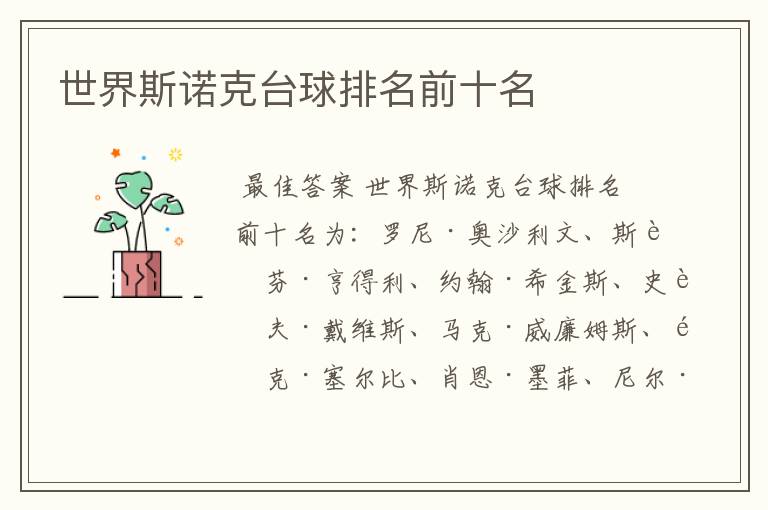 世界斯诺克台球排名前十名