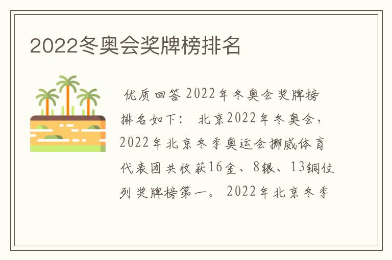 2022冬奥会奖牌榜排名