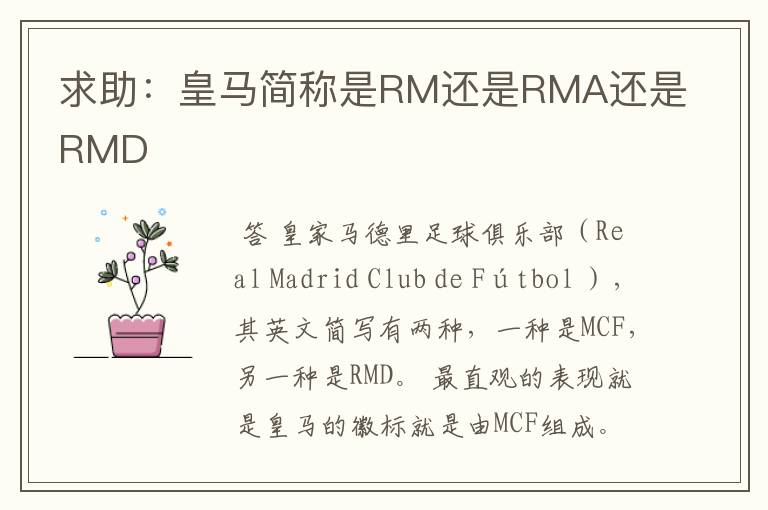 求助:皇马简称是RM还是RMA还是RMD