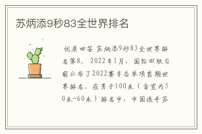 苏炳添9秒83全世界排名