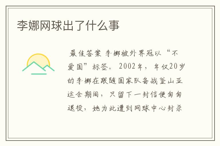 李娜网球出了什么事