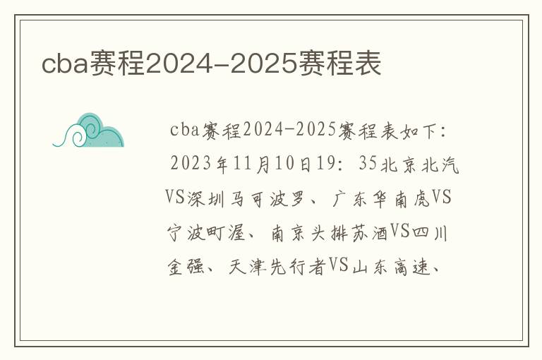 cba赛程2024-2025赛程表