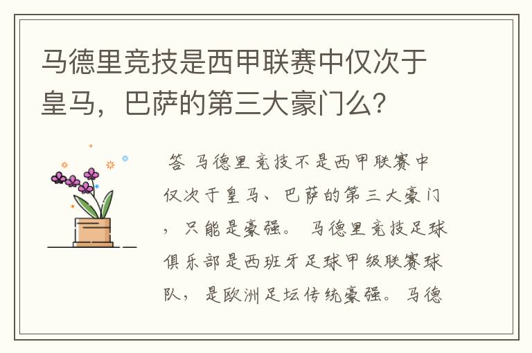 马德里竞技是西甲联赛中仅次于皇马,巴萨的第三大豪门么?