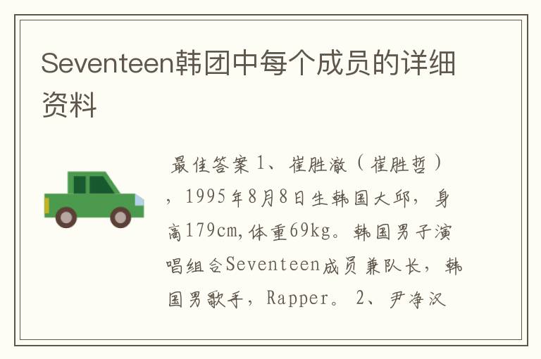 Seventeen韩团中每个成员的详细资料