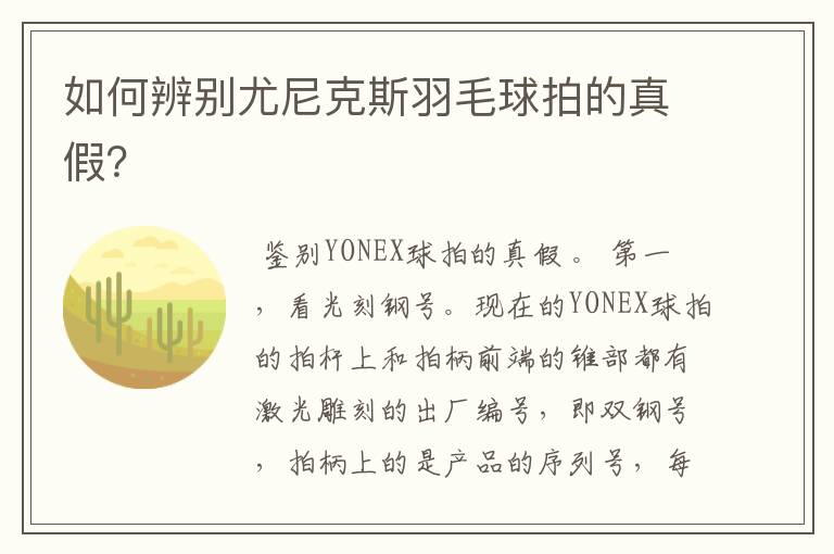 如何辨别尤尼克斯羽毛球拍的真假?