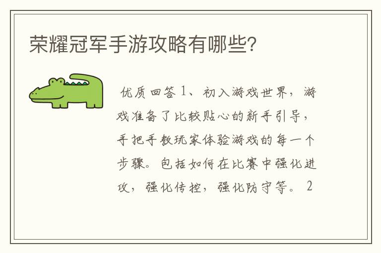 荣耀冠军手游攻略有哪些?