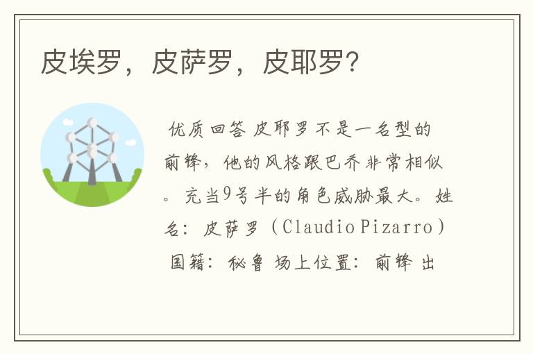 皮埃罗,皮萨罗,皮耶罗?