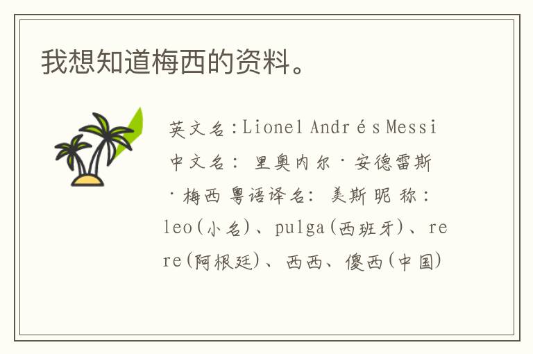 我想知道梅西的资料。