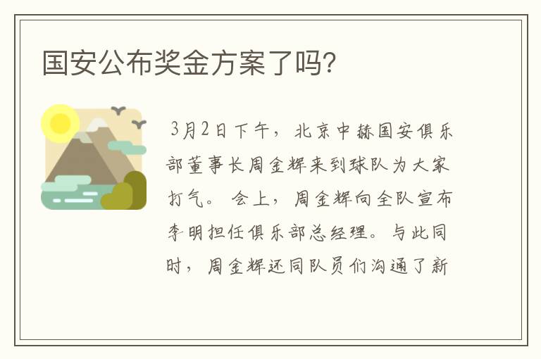 国安公布奖金方案了吗？