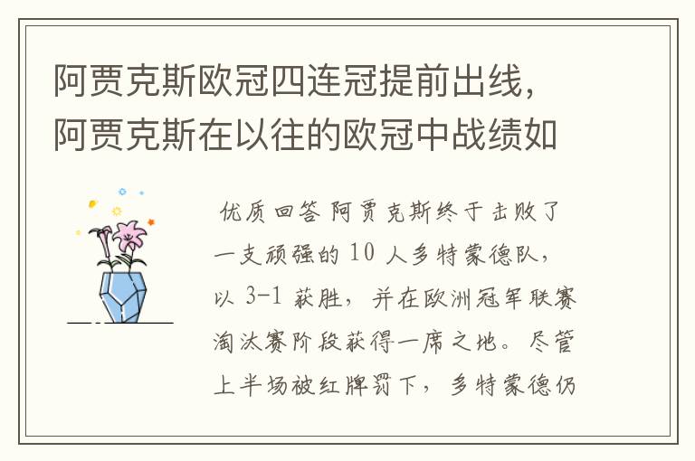 阿贾克斯欧冠四连冠提前出线，阿贾克斯在以往的欧冠中战绩如何？