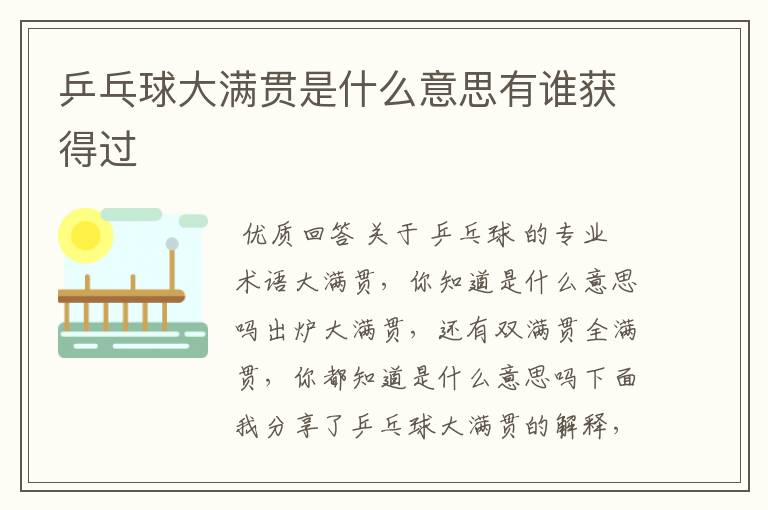 乒乓球大满贯是什么意思有谁获得过