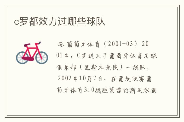c罗都效力过哪些球队