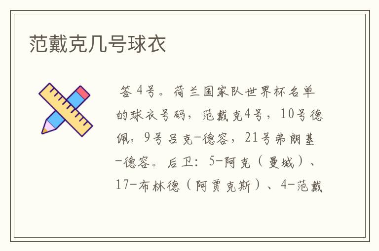 范戴克几号球衣