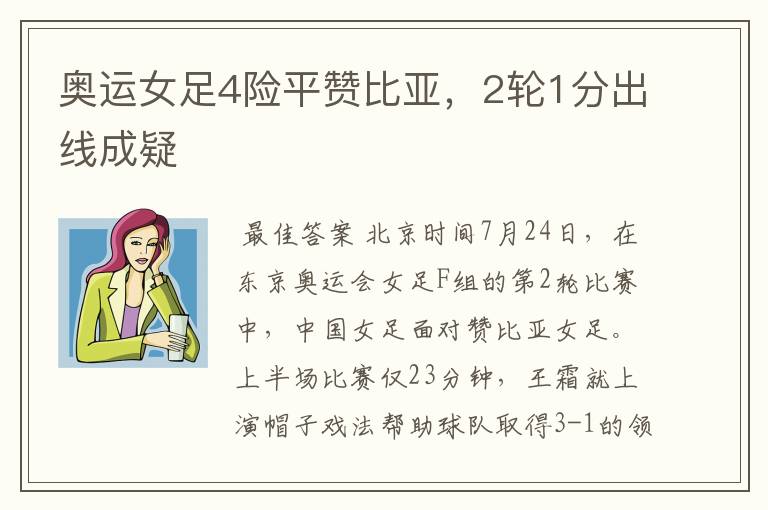 奥运女足4险平赞比亚,2轮1分出线成疑