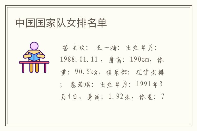 中国国家队女排名单