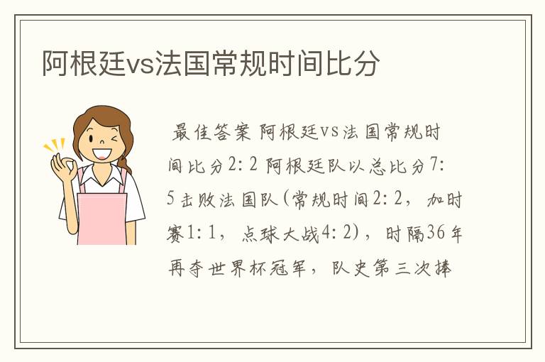阿根廷vs法国常规时间比分