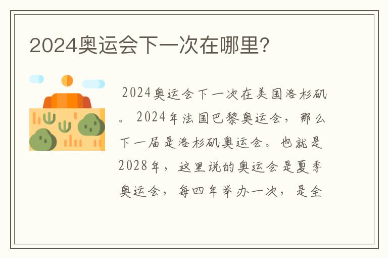 2024奥运会下一次在哪里?