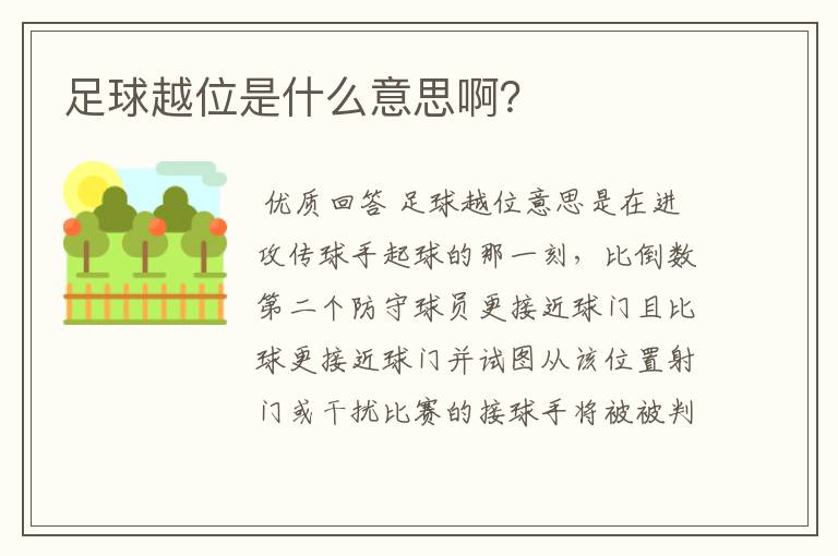 足球越位是什么意思啊?