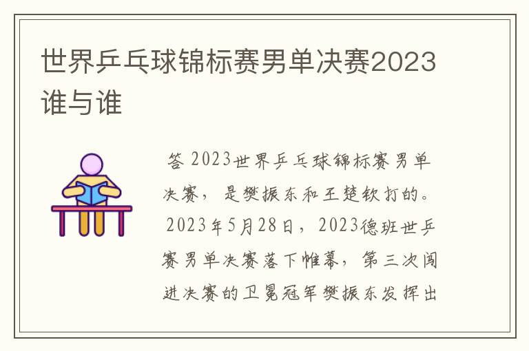 世界乒乓球锦标赛男单决赛2023谁与谁