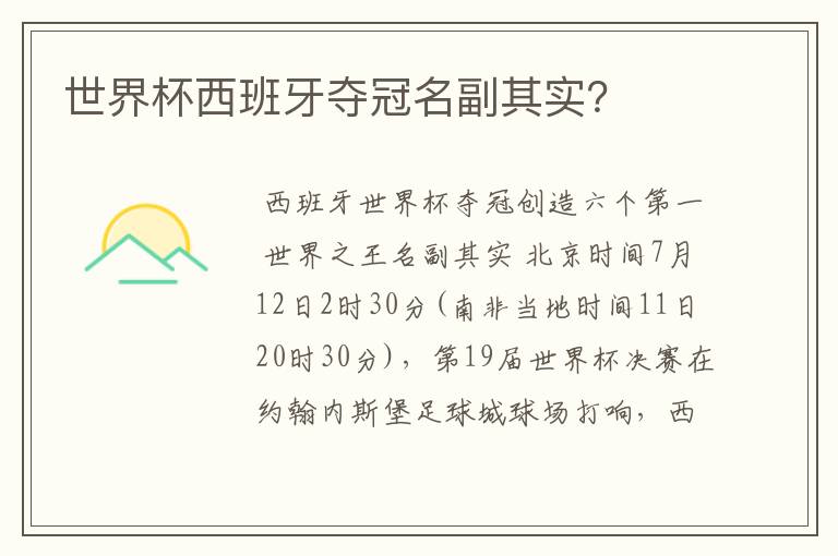 世界杯西班牙夺冠名副其实?