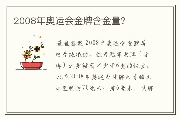 2008年奥运会金牌含金量?