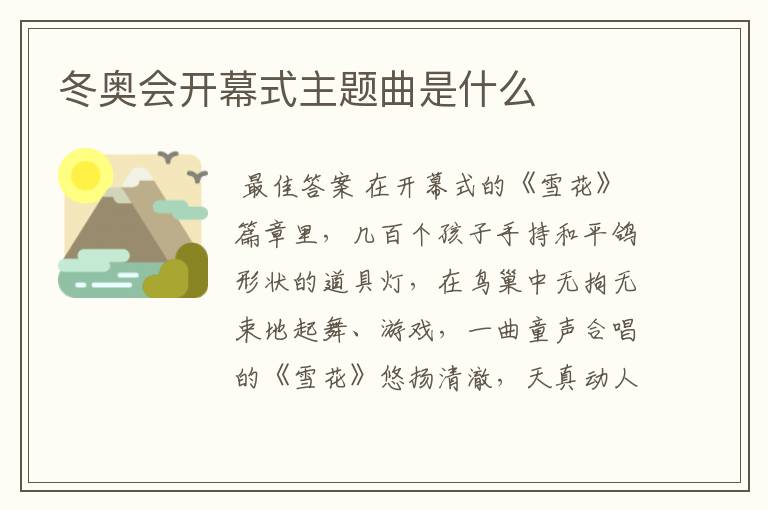 冬奥会开幕式主题曲是什么
