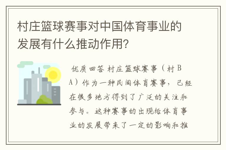 村庄篮球赛事对中国体育事业的发展有什么推动作用?