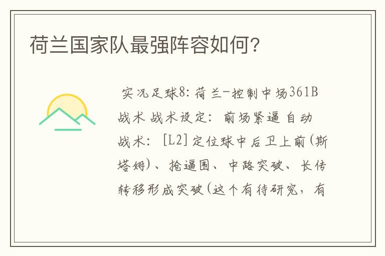 荷兰国家队最强阵容如何?