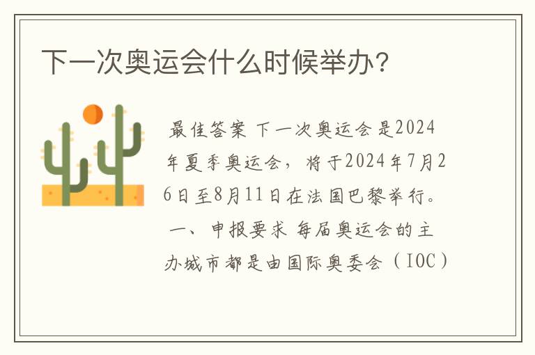 下一次奥运会什么时候举办?