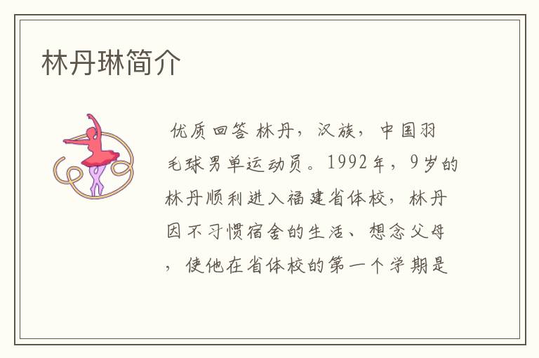 林丹琳简介