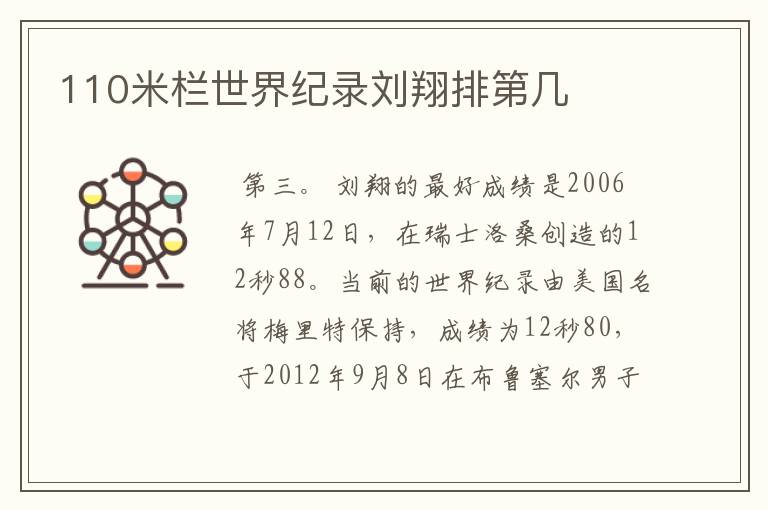 110米栏世界纪录刘翔排第几