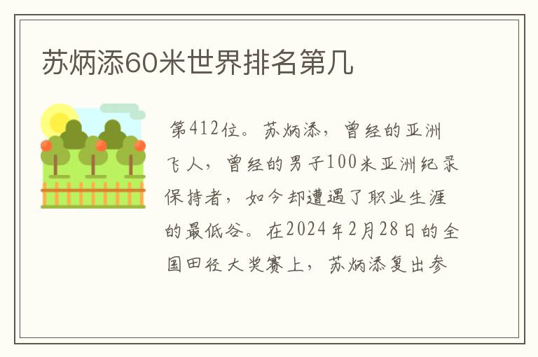 苏炳添60米世界排名第几