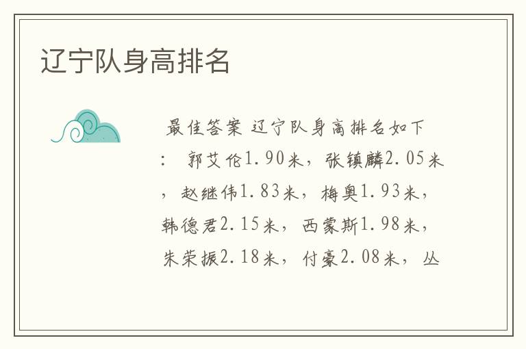 辽宁队身高排名