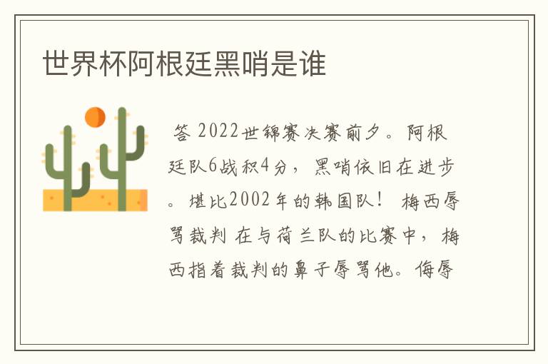 世界杯阿根廷黑哨是谁