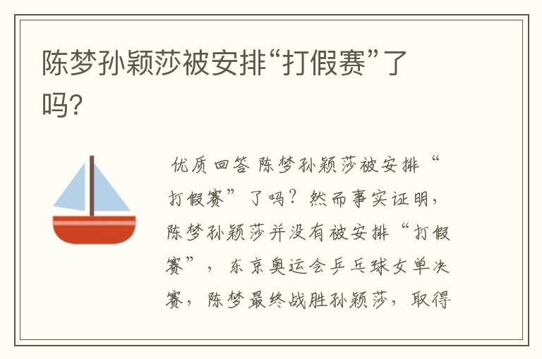 陈梦孙颖莎被安排“打假赛”了吗?