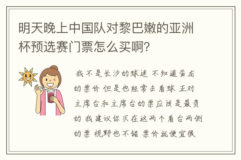 明天晚上中国队对黎巴嫩的亚洲杯预选赛门票怎么买啊?