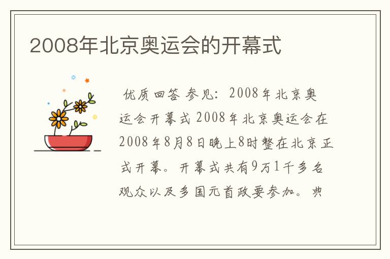 2008年北京奥运会的开幕式