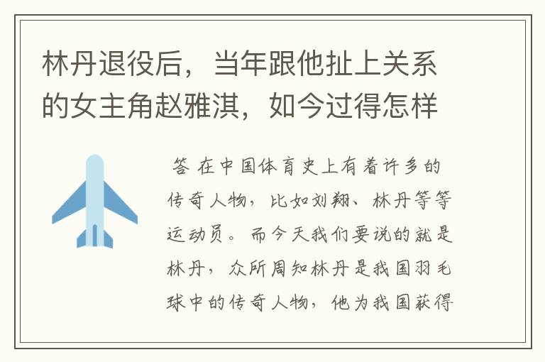 林丹退役后,当年跟他扯上关系的女主角赵雅淇,如今过得怎样了?