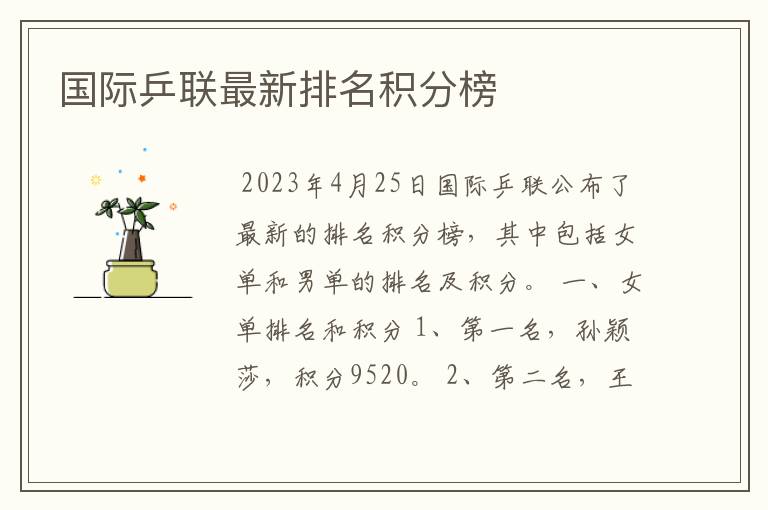 国际乒联最新排名积分榜